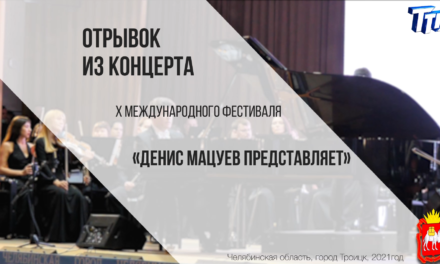 Отрывок из концерта X Международного фестиваля «Денис Мацуев представляет»
